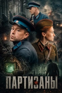 Партизаны (2025)