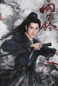 Приключения Чжань Чжао/Yu lin ling