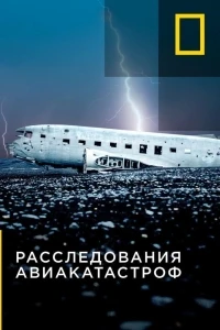 Расследования авиакатастроф/Air Crash Investigation 26 сезон