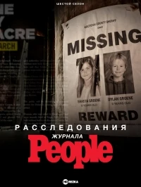 Расследования журнала People/People Magazine Investigates 9 сезон