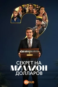 Секрет на миллион долларов/Million Dollar Secret 2 сезон