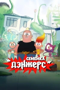 Семейка Дэнжерс/The Dangers