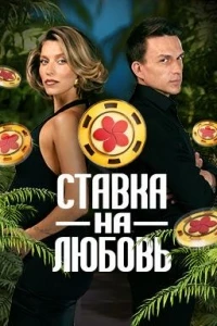 Ставка на любовь 2 сезон
