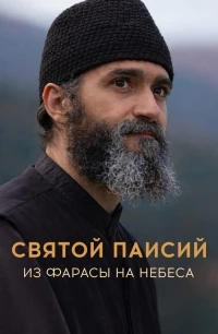 Святой Паисий из Фарасы на небеса/Agios Paisios Apo ta Farasa ston ourano 2 сезон