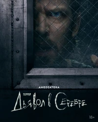 Террор/The Terror. Devil in Silver 3 сезон