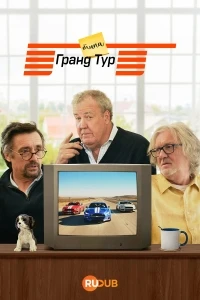 Типа Гранд Тур/The Grand-ish Tour