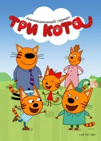 Три кота 3 сезон