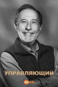 Управляющий/El Encargado 4 сезон