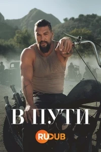 В пути/On the Roam 2 сезон