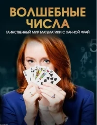 Волшебные числа Таинственный мир математики с Ханной Фрай/Magic Numbers Hannah Fry's Mysterious World of Maths