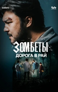 Зомбеты/Zомбеты 3 сезон